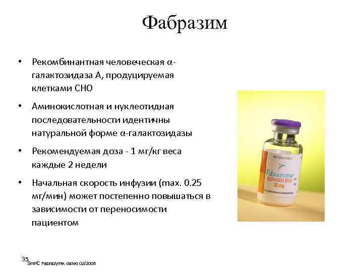 Фабразим • Рекомбинантная человеческая αгалактозидаза A, продуцируемая клетками CHO • Аминокислотная и нуклеотидная последовательности