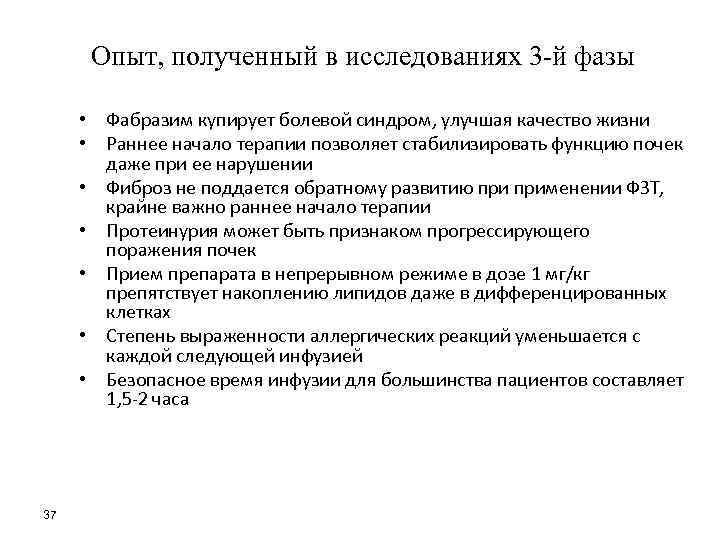 Опыт, полученный в исследованиях 3 -й фазы • Фабразим купирует болевой синдром, улучшая качество