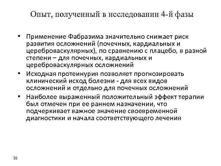 Опыт, полученный в исследовании 4 -й фазы • Применение Фабразима значительно снижает риск развития