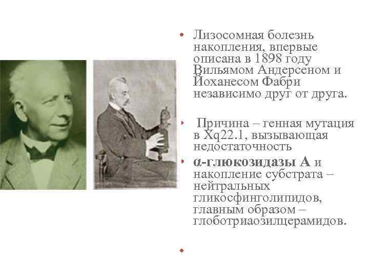  • Лизосомная болезнь накопления, впервые описана в 1898 году Вильямом Андерсеном и Йоханесом