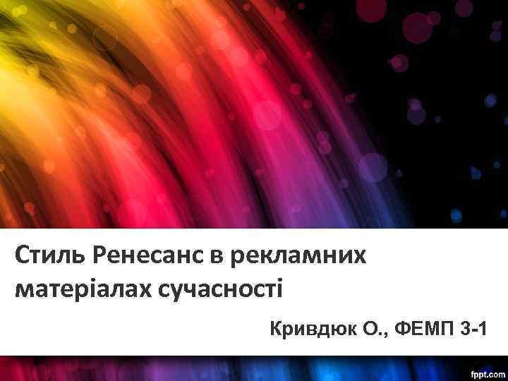 Стиль Ренесанс в рекламних матеріалах сучасності Кривдюк О. , ФЕМП 3 -1 