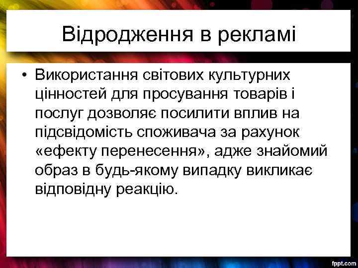 Відродження в рекламі • Використання світових культурних цінностей для просування товарів і послуг дозволяє