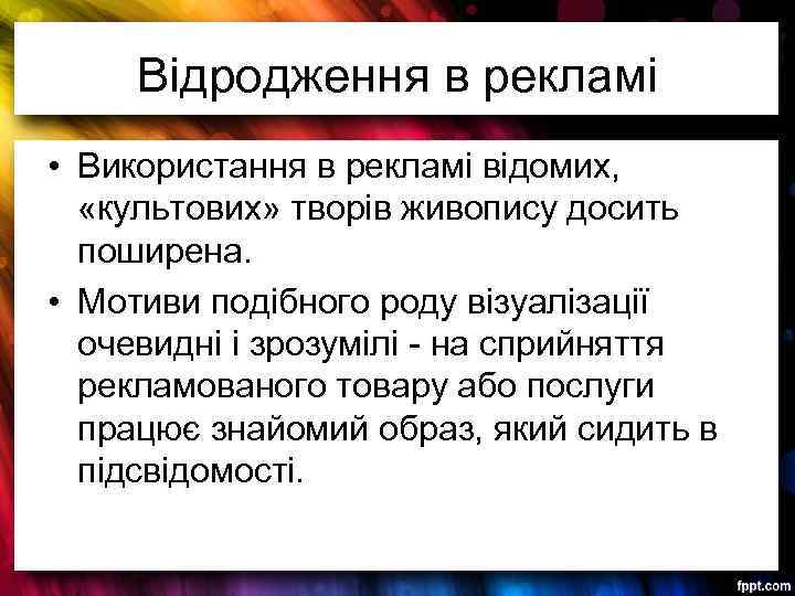 Відродження в рекламі • Використання в рекламі відомих, «культових» творів живопису досить поширена. •