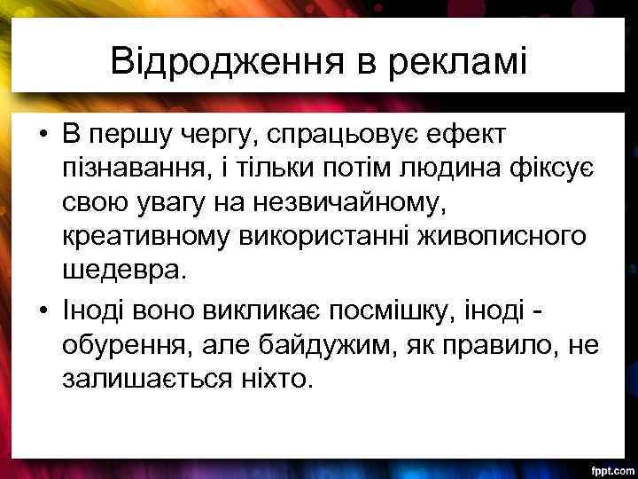 Відродження в рекламі • В першу чергу, спрацьовує ефект пізнавання, і тільки потім людина