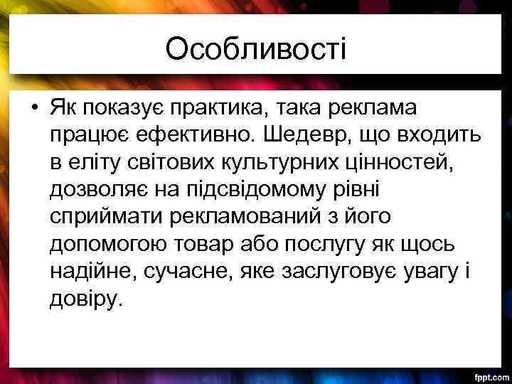 Особливості • Як показує практика, така реклама працює ефективно. Шедевр, що входить в еліту