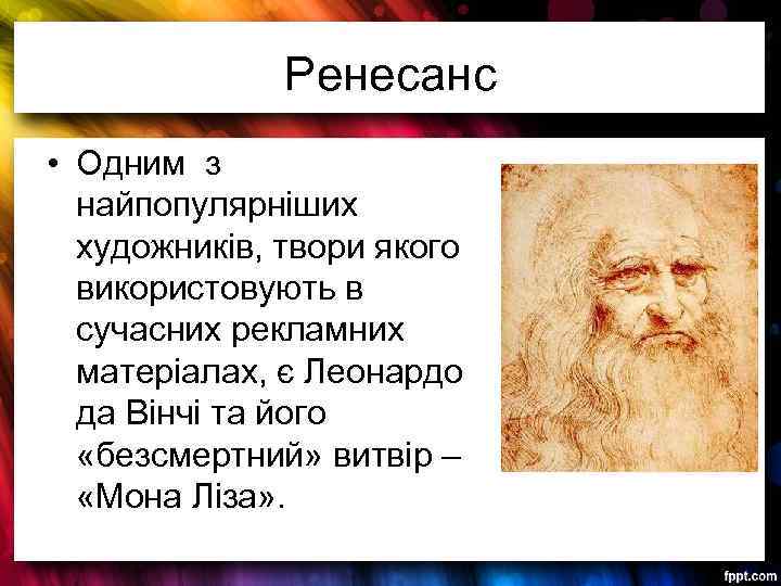 Ренесанс • Одним з найпопулярніших художників, твори якого використовують в сучасних рекламних матеріалах, є