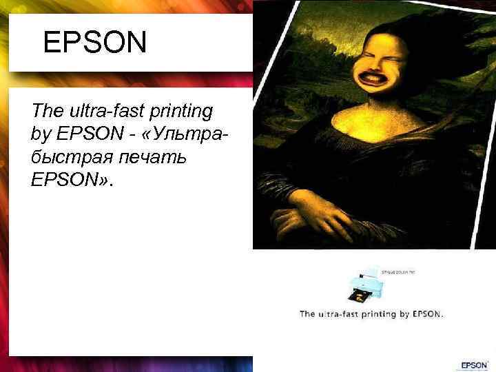 EPSON The ultra-fast printing by EPSON - «Ультрабыстрая печать EPSON» . 