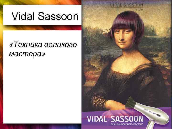 Vidal Sassoon «Техника великого мастера» 