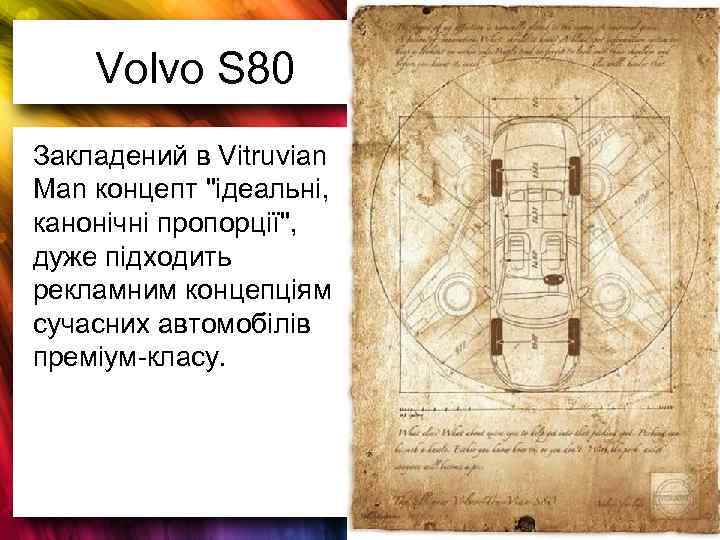 Volvo S 80 Закладений в Vitruvian Man концепт 