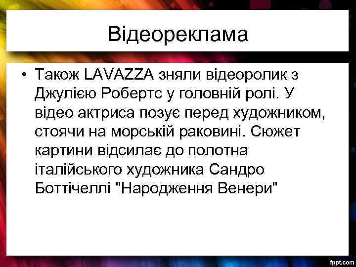 Відеореклама • Також LAVAZZA зняли відеоролик з Джулією Робертс у головній ролі. У відео