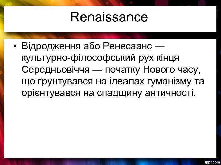 Renaissance • Відродження або Ренесаанс — культурно-філософський рух кінця Середньовіччя — початку Нового часу,