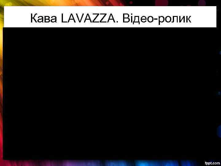 Кава LAVAZZA. Відео-ролик 