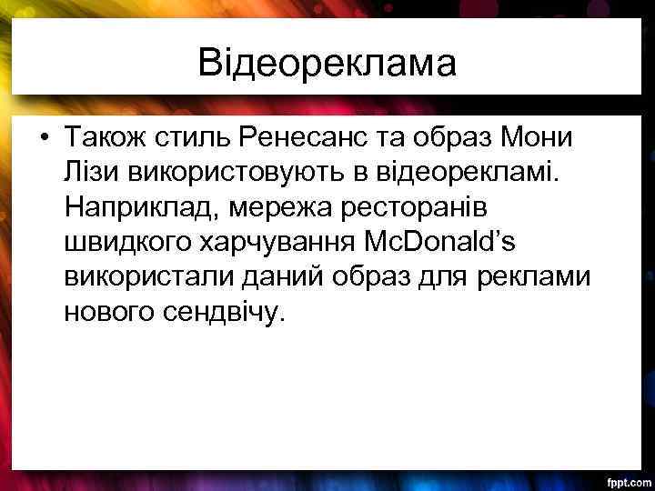 Відеореклама • Також стиль Ренесанс та образ Мони Лізи використовують в відеорекламі. Наприклад, мережа