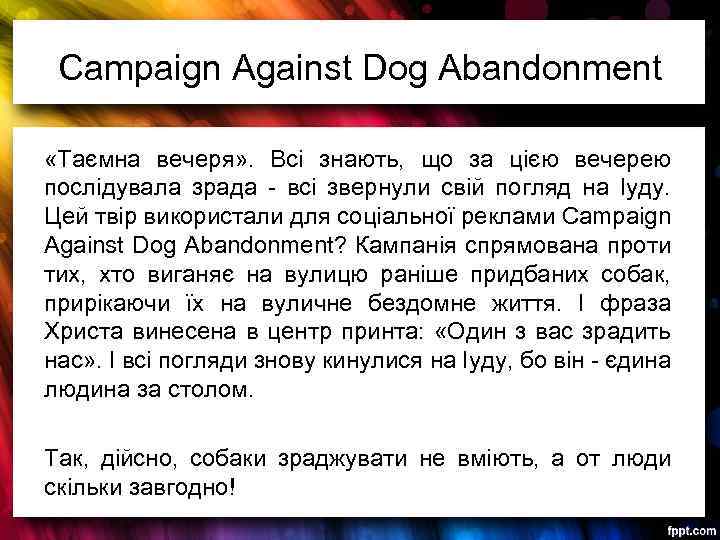 Campaign Against Dog Abandonment «Таємна вечеря» . Всі знають, що за цією вечерею послідувала