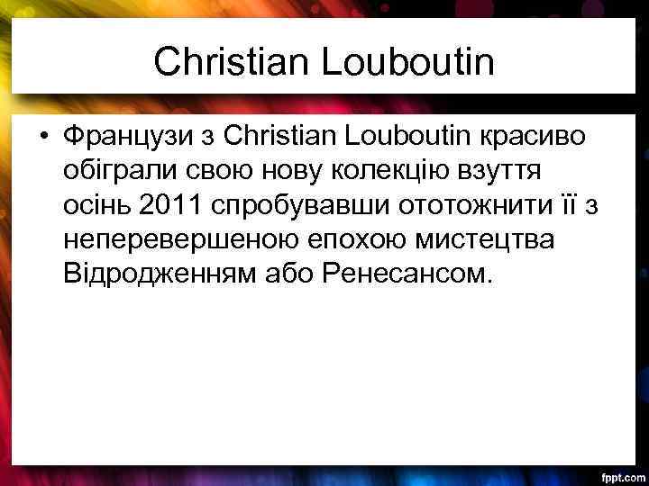 Christian Louboutin • Французи з Christian Louboutin красиво обіграли свою нову колекцію взуття осінь