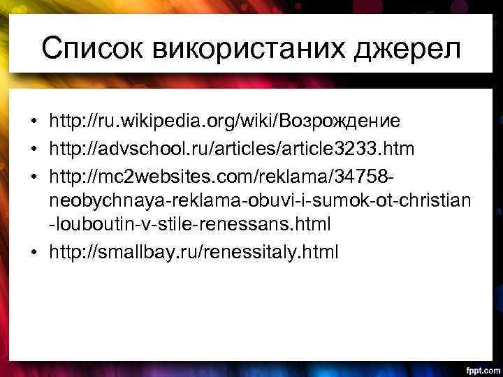 Список використаних джерел • http: //ru. wikipedia. org/wiki/Возрождение • http: //advschool. ru/articles/article 3233. htm