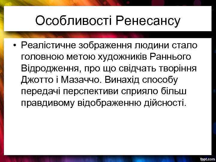 Особливості Ренесансу • Реалістичне зображення людини стало головною метою художників Раннього Відродження, про що