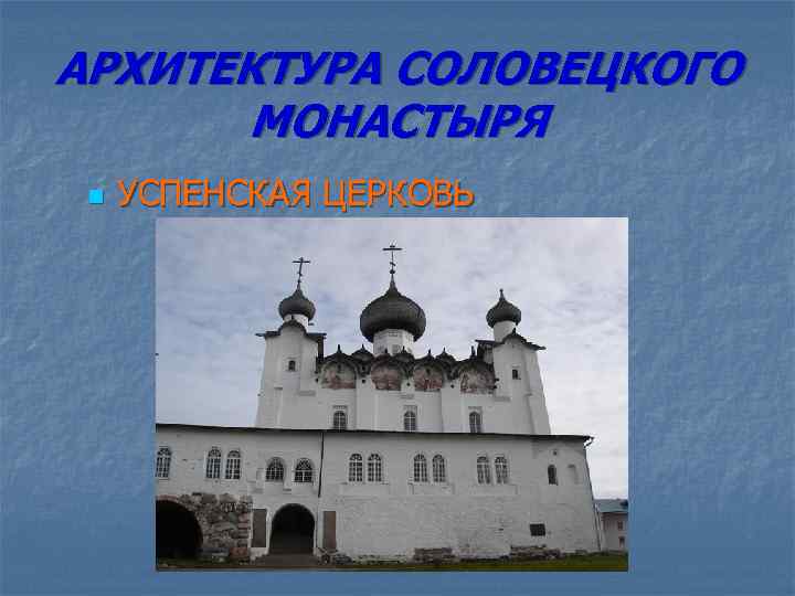 АРХИТЕКТУРА СОЛОВЕЦКОГО МОНАСТЫРЯ n УСПЕНСКАЯ ЦЕРКОВЬ 