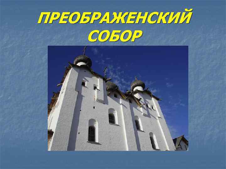 ПРЕОБРАЖЕНСКИЙ СОБОР 