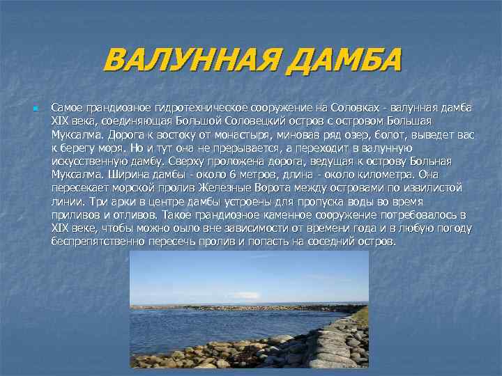 ВАЛУННАЯ ДАМБА n Самое грандиозное гидротехническое сооружение на Соловках - валунная дамба XIX века,