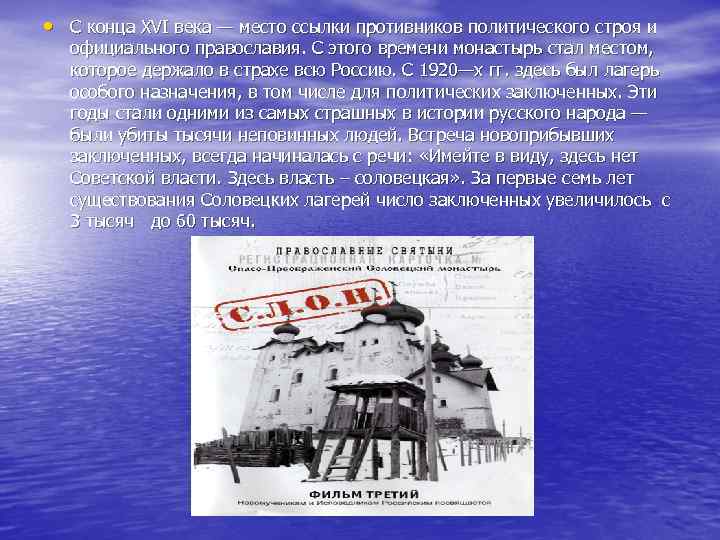  • С конца XVI века — место ссылки противников политического строя и официального