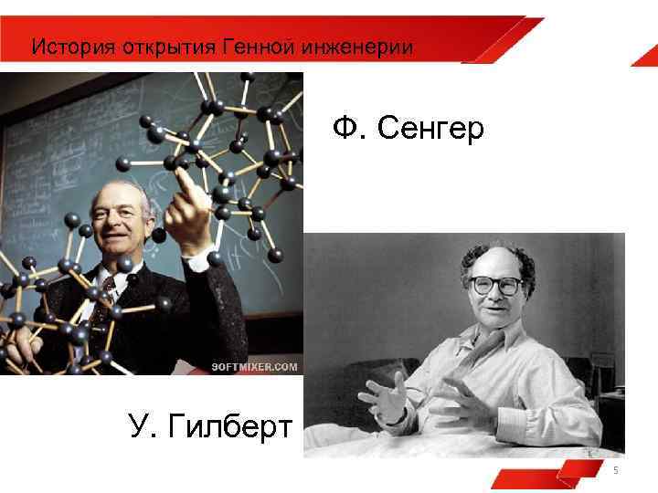 История открытия Генной инженерии Ф. Сенгер У. Гилберт 5 