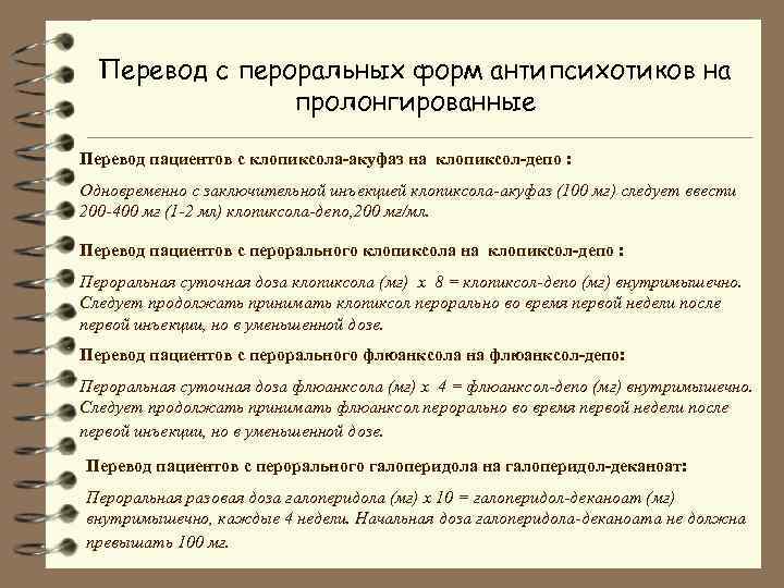 Перевод с пероральных форм антипсихотиков на пролонгированные Перевод пациентов с клопиксола-акуфаз на клопиксол-депо :