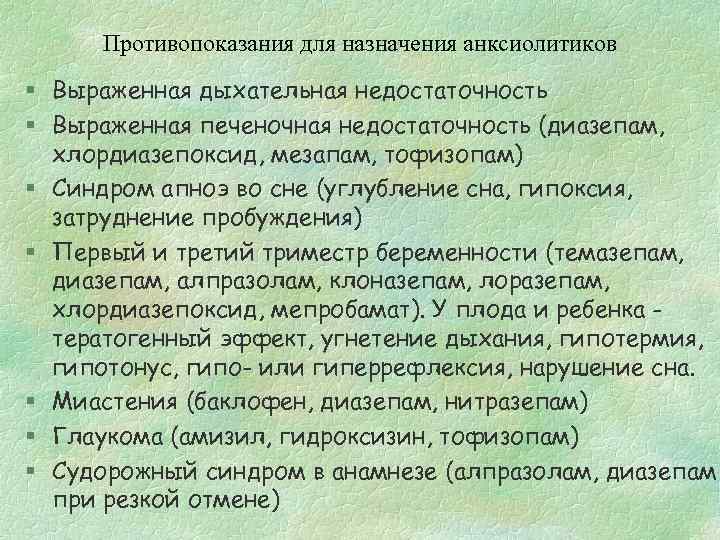 Противопоказания для назначения анксиолитиков § Выраженная дыхательная недостаточность § Выраженная печеночная недостаточность (диазепам, хлордиазепоксид,