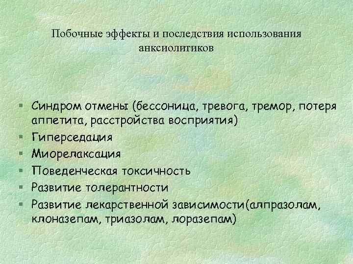 Побочные эффекты и последствия использования анксиолитиков § Синдром отмены (бессоница, тревога, тремор, потеря аппетита,