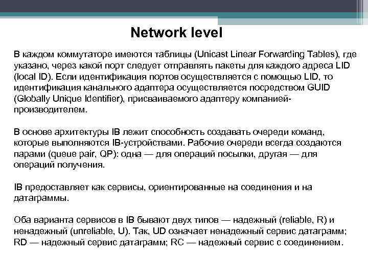 Network level В каждом коммутаторе имеются таблицы (Unicast Linear Forwarding Tables), где указано, через