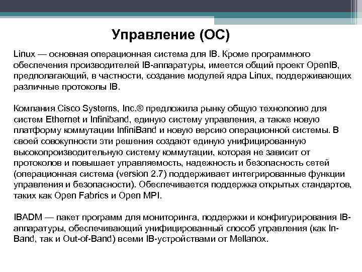 Управление (ОС) Linux — основная операционная система для IB. Кроме программного обеспечения производителей IB-аппаратуры,