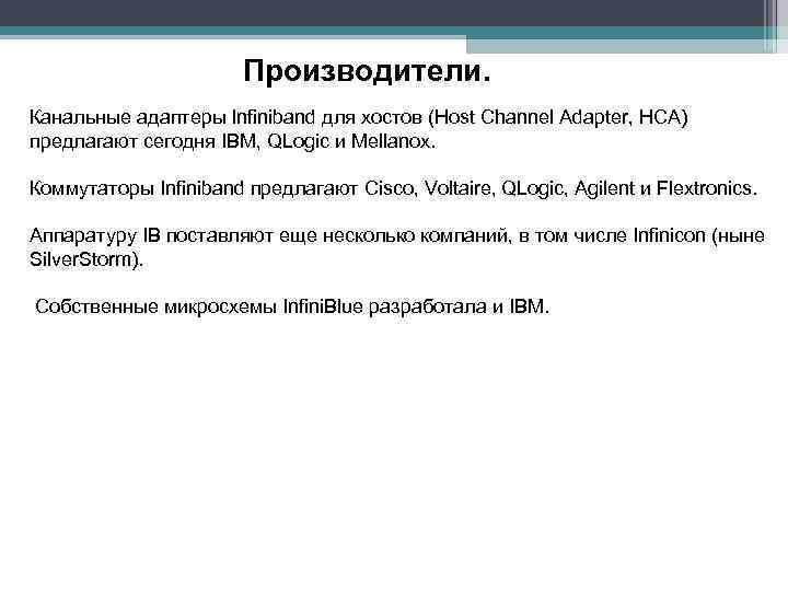 Производители. Канальные адаптеры Infiniband для хостов (Host Channel Adapter, HCA) предлагают сегодня IBM, QLogic