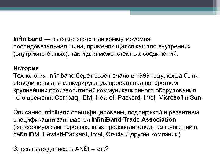 Infiniband — высокоскоростная коммутируемая последовательная шина, применяющаяся как для внутренних (внутрисистемных), так и для
