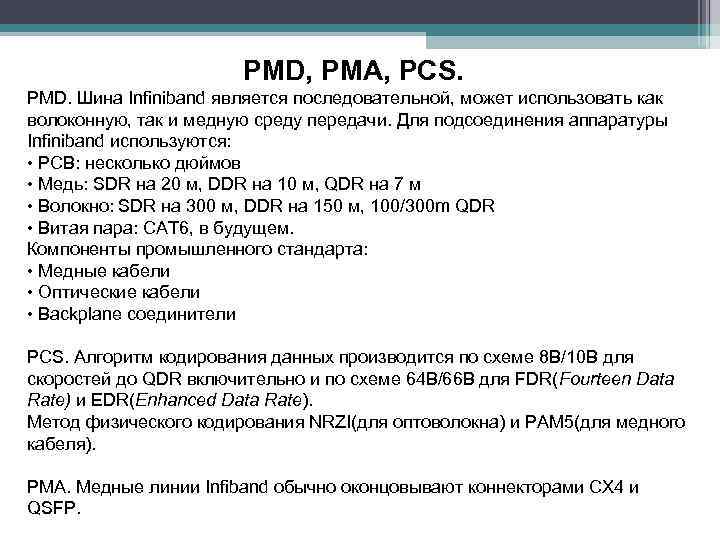 PMD, PMA, PCS. PMD. Шина Infiniband является последовательной, может использовать как волоконную, так и