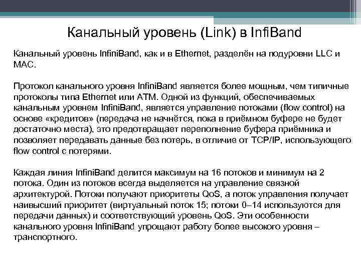 Канальный уровень (Link) в Infi. Band Канальный уровень Infini. Band, как и в Ethernet,