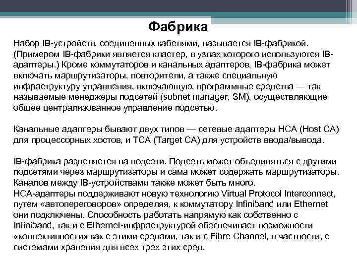 Фабрика Набор IB-устройств, соединенных кабелями, называется IB-фабрикой. (Примером IB-фабрики является кластер, в узлах которого