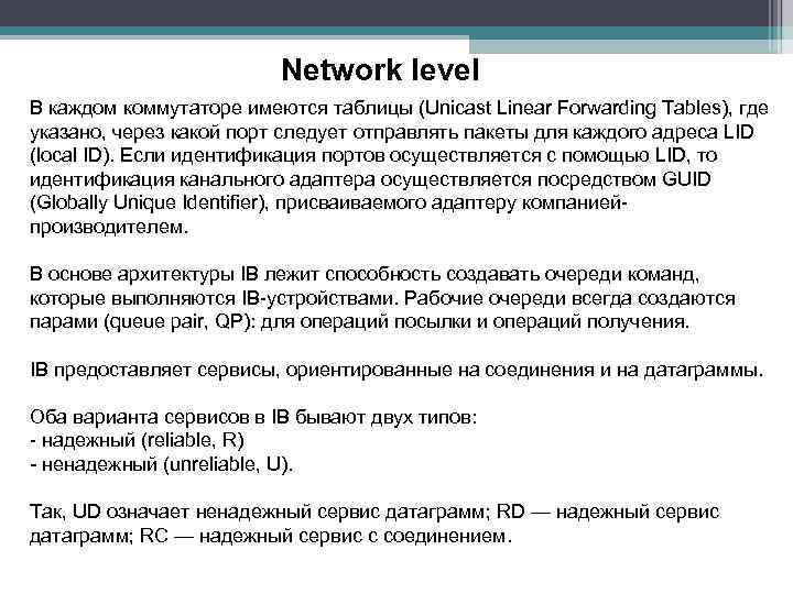 Network level В каждом коммутаторе имеются таблицы (Unicast Linear Forwarding Tables), где указано, через