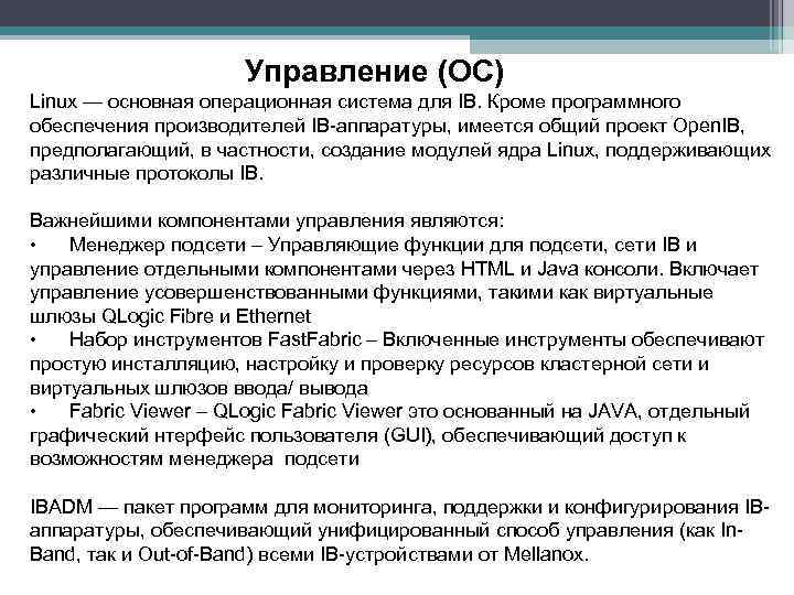 Управление (ОС) Linux — основная операционная система для IB. Кроме программного обеспечения производителей IB-аппаратуры,
