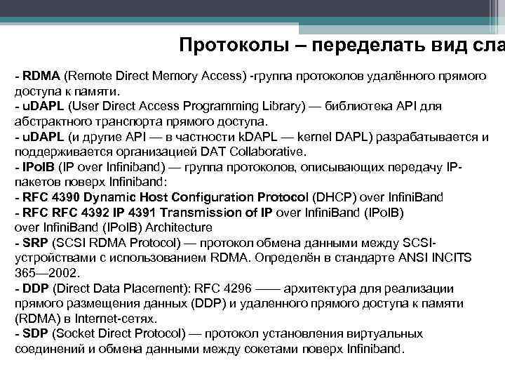 Протоколы – переделать вид сла - RDMA (Remote Direct Memory Access) -группа протоколов удалённого