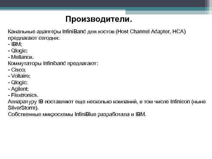 Производители. Канальные адаптеры Infini. Band для хостов (Host Channel Adapter, HCA) предлагают сегодня: -