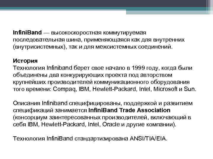 Infini. Band — высокоскоростная коммутируемая последовательная шина, применяющаяся как для внутренних (внутрисистемных), так и