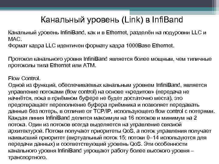 Канальный уровень (Link) в Infi. Band Канальный уровень Infini. Band, как и в Ethernet,