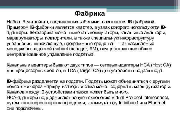 Фабрика Набор IB-устройств, соединенных кабелями, называется IB-фабрикой. Примером IB-фабрики является кластер, в узлах которого