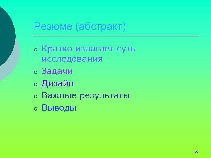 Резюме (абстракт) o o o Кратко излагает суть исследования Задачи Дизайн Важные результаты Выводы