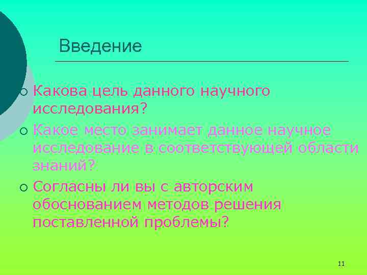 Введение Какова цель данного научного исследования? ¡ Какое место занимает данное научное исследование в