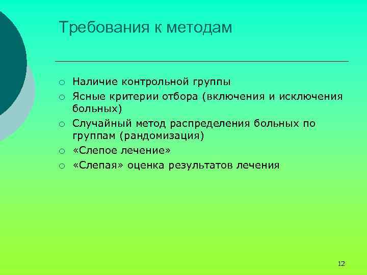 Требования к методам ¡ ¡ ¡ Наличие контрольной группы Ясные критерии отбора (включения и