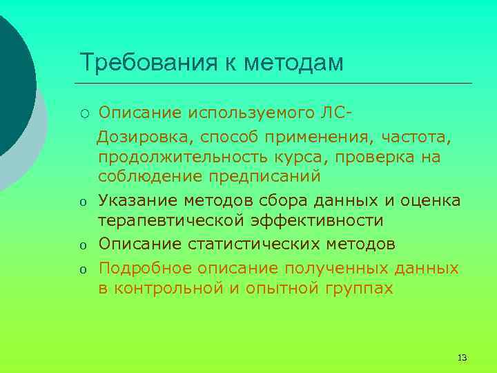 Требования к методам ¡ o o o Описание используемого ЛСДозировка, способ применения, частота, продолжительность