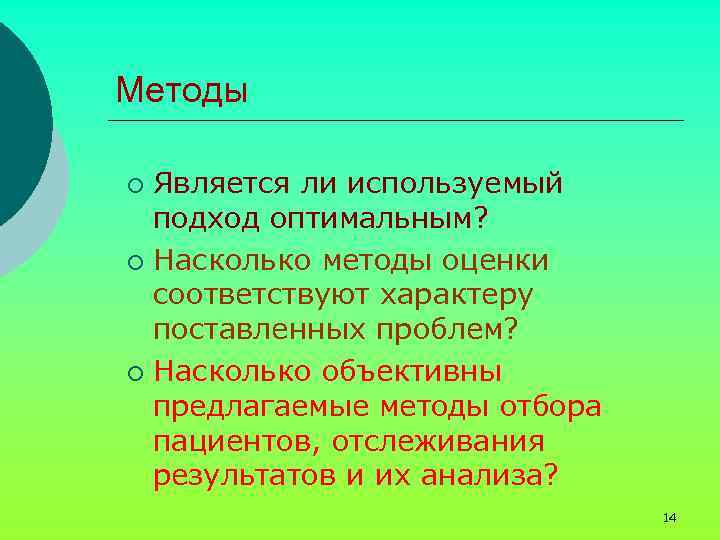 Методы Является ли используемый подход оптимальным? ¡ Насколько методы оценки соответствуют характеру поставленных проблем?