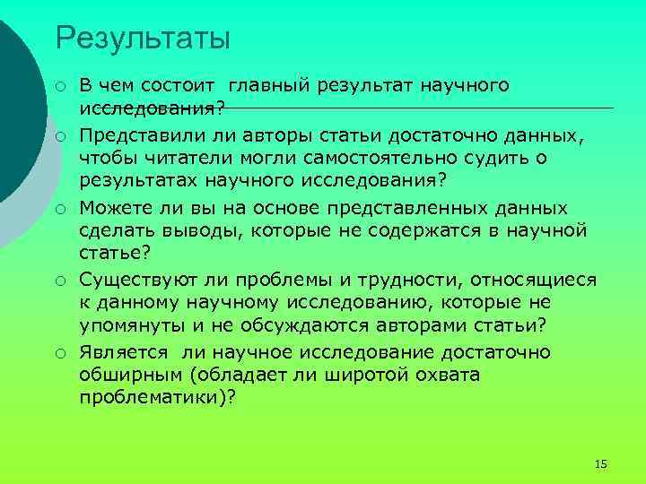 Результаты ¡ ¡ ¡ В чем состоит главный результат научного исследования? Представили ли авторы