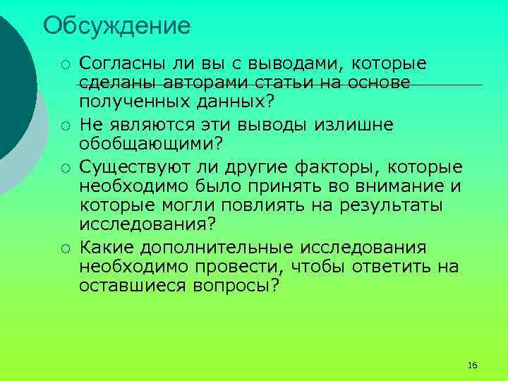 Обсуждение ¡ ¡ Согласны ли вы с выводами, которые сделаны авторами статьи на основе